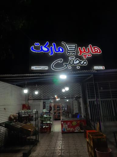 عکس هایپر مارکت مجتبی