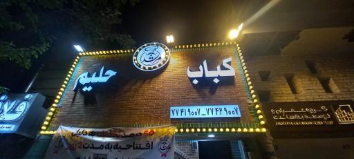 عکس کباب و حلیم مرشد