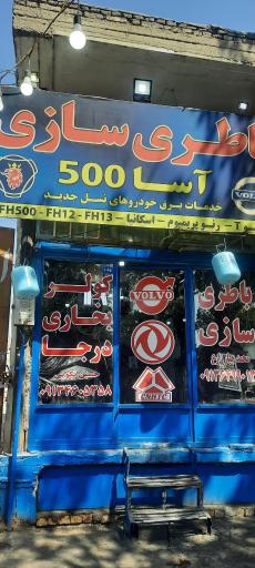 عکس باطری سازی آسا 500