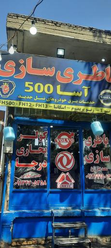 عکس باطری سازی آسا 500