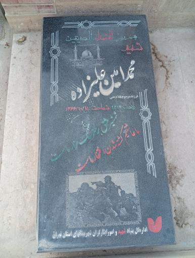 عکس مزار شهید محمد امین علیزاده