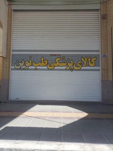 عکس کالای پزشکی طب نوین فرعی 3