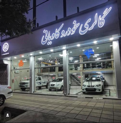 عکس فروش خودرو کاویانی