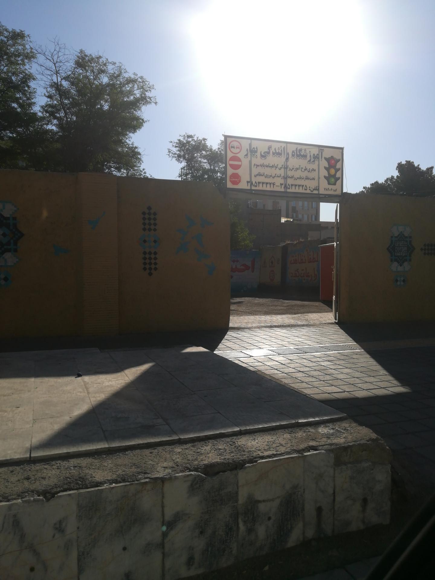 عکس اموزشگاه رانندگی بهار
