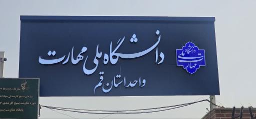 عکس دانشگاه ملی مهارت دختران قم