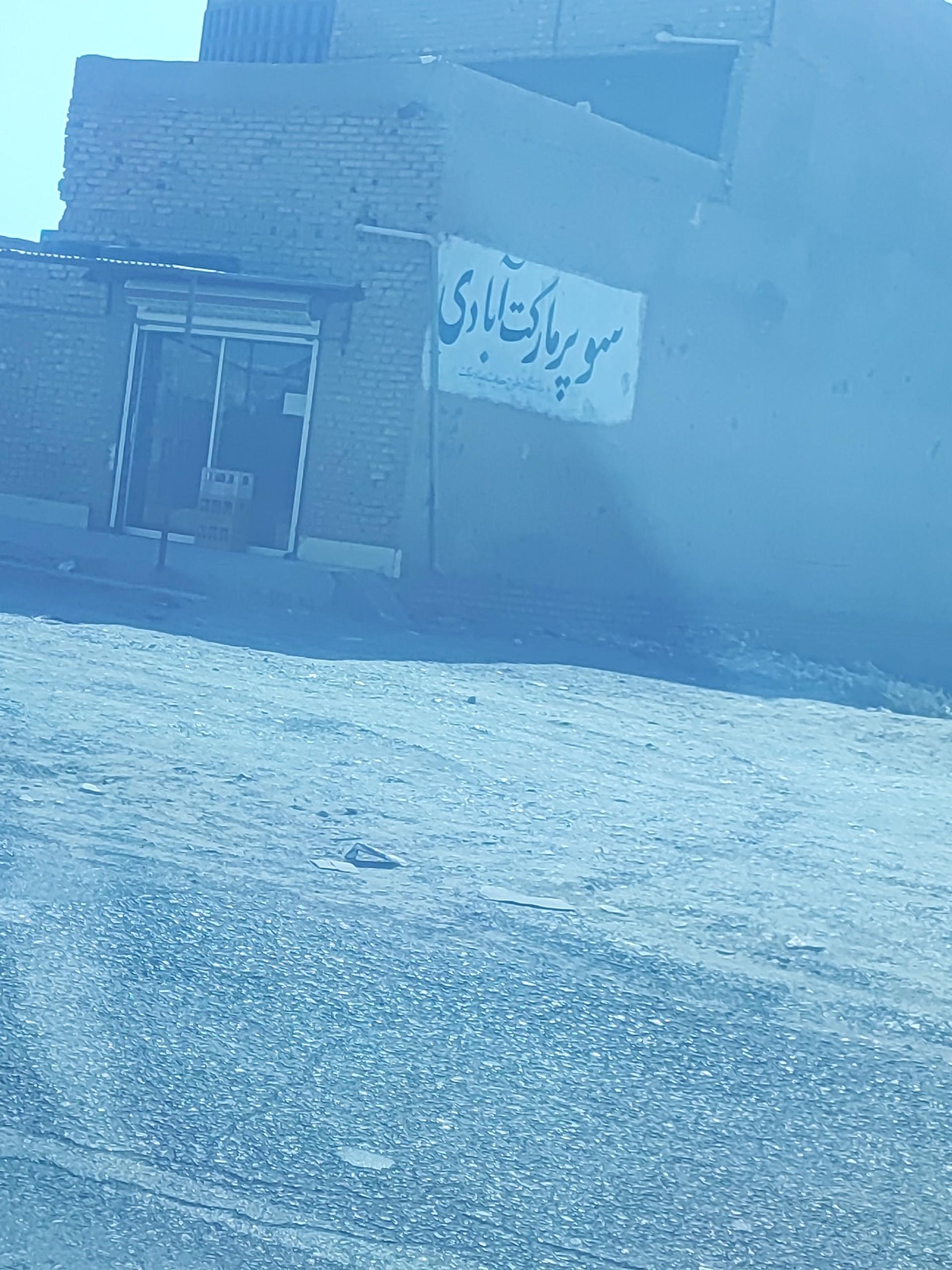 عکس سوپرمارکت آبادی