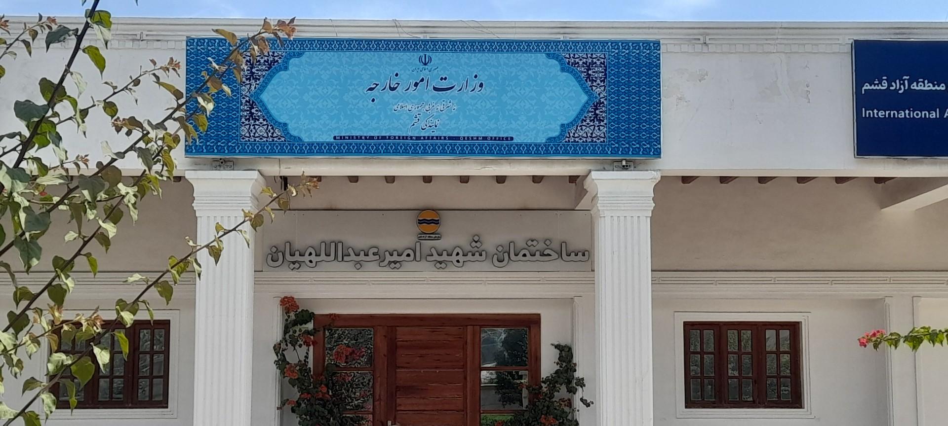 عکس وزارت امور خارجه نمایندگی قشم