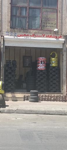 عکس لاستیک معین 