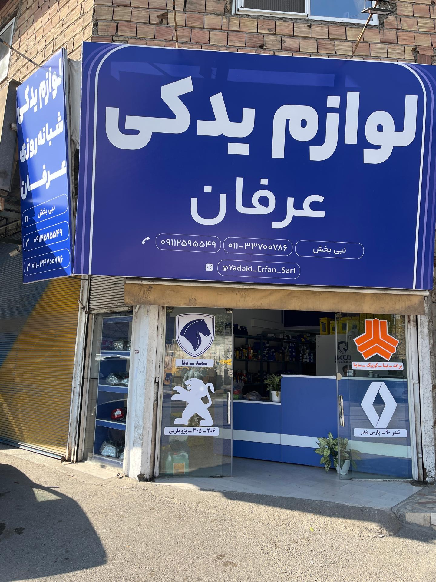 عکس لوازم یدکی شبانه روزی عرفان