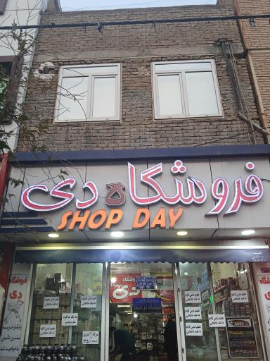 عکس فروشگاه تخفیفی دی