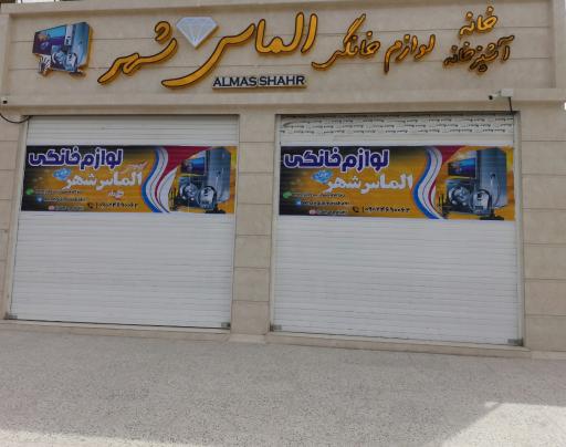 عکس لوازم خانگی الماس شهر