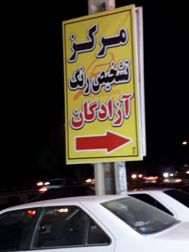 عکس تشخیص رنگ خودرو آزادگان