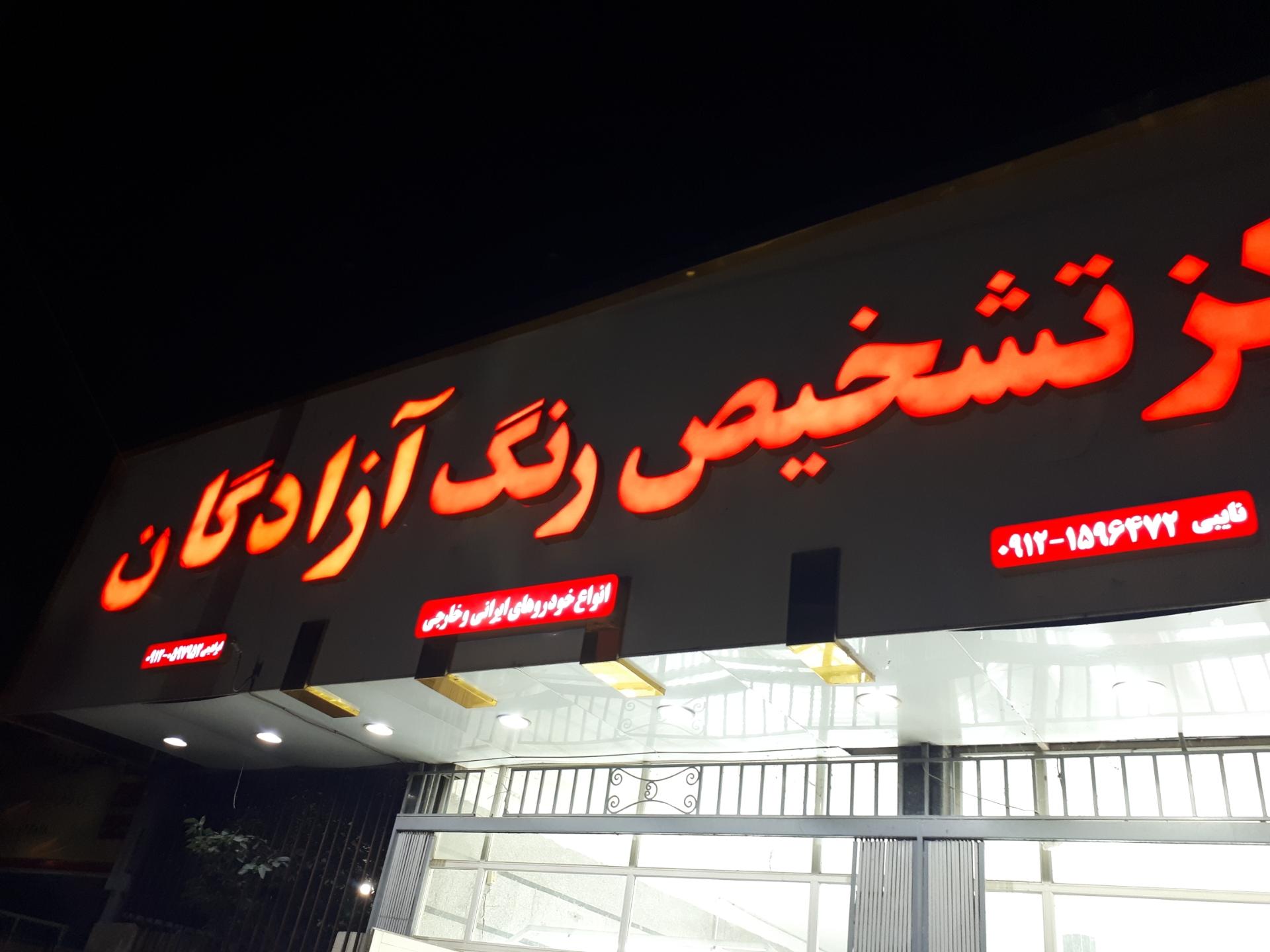 عکس تشخیص رنگ خودرو آزادگان