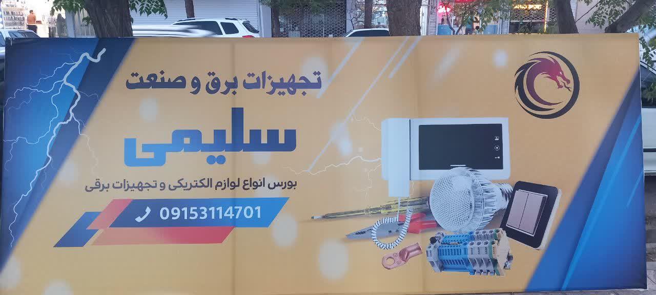 عکس تجهیزات برق و صنعت سلیمی 