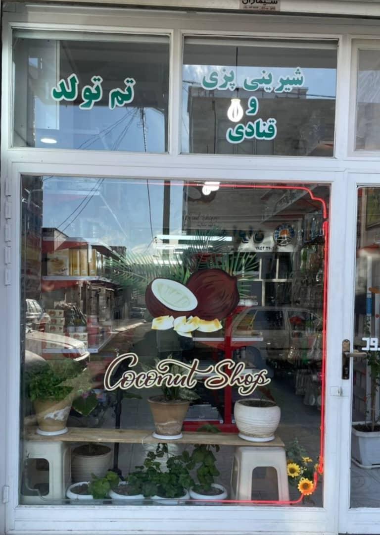 عکس لوازم قنادی و شیرینی پزی کوکونات