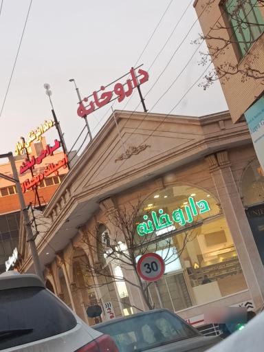 عکس دندانپزشکی دکتر راضیه عرب نژاد