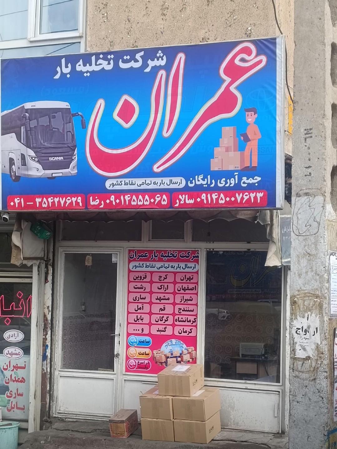 عکس شرکت تخلیه بار عمران