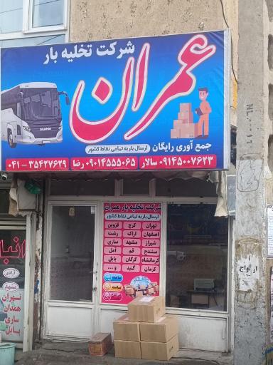 عکس شرکت تخلیه بار عمران