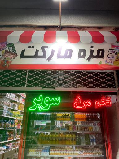 مزه مارکت