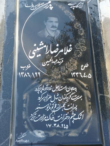 عکس مزار غلامرضا رامشینی 