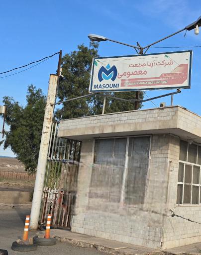 عکس کارخانه آریا صنعت معصومی