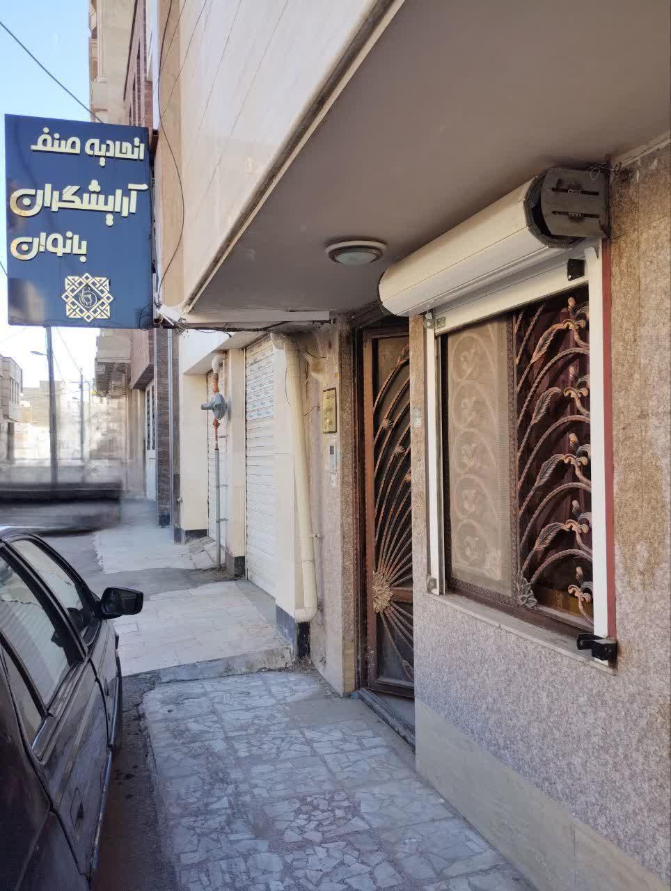 عکس اتحادیه صنف آرایشگران بانوان