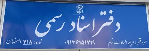 عکس دفتر اسناد رسمی ۷۱۸ اصفهان 