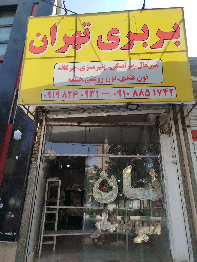 عکس نانوایی بربری تهران