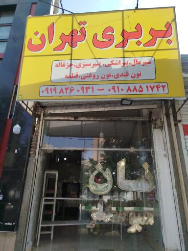 عکس نانوایی بربری تهران