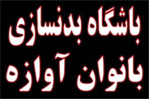 عکس باشگاه بدنسازی بانوان آوازه