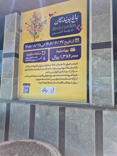 عکس باغ پرندگان 