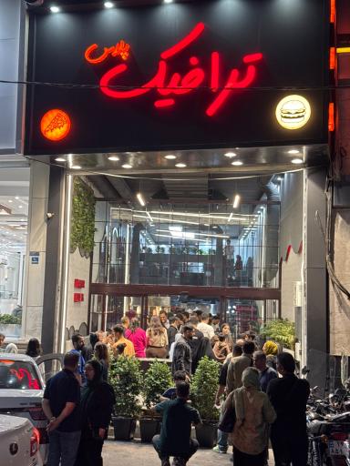 عکس فست فود ترافیک پلاس