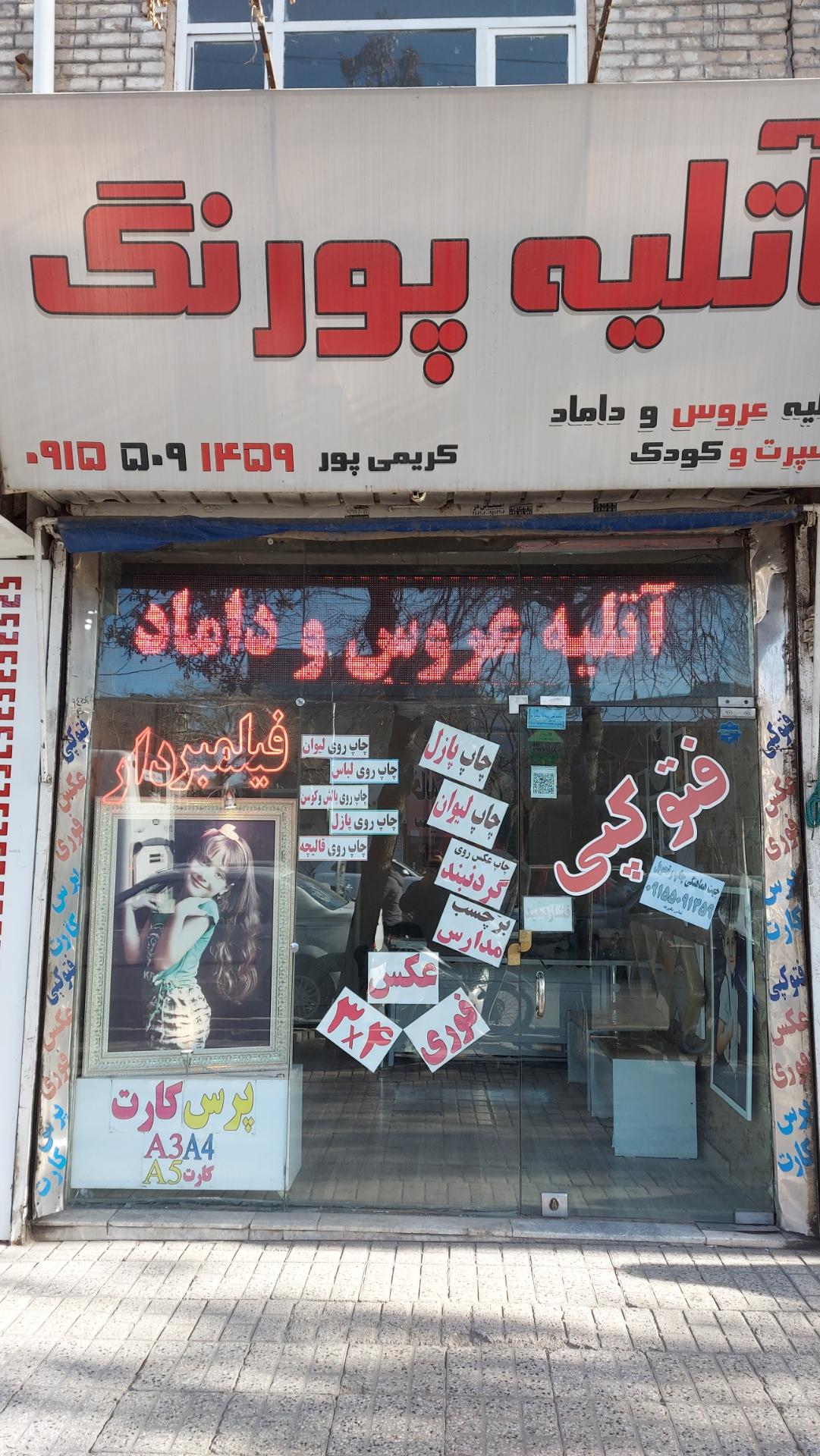 عکس آتلیه پورنگ