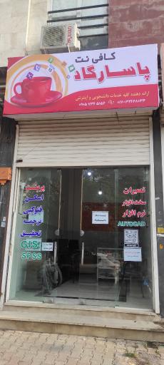 کافی نت پاسارگاد 