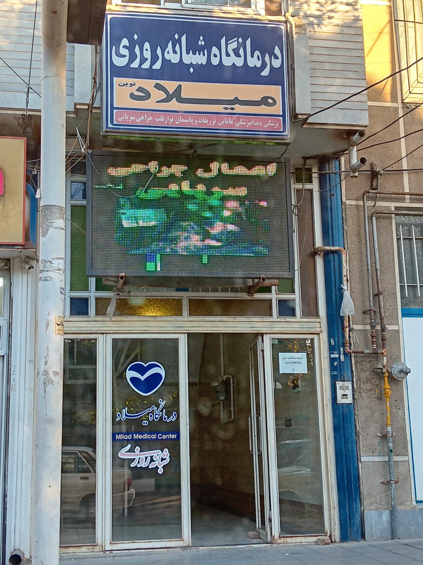 عکس درمانگاه شبانه روزی میلاد