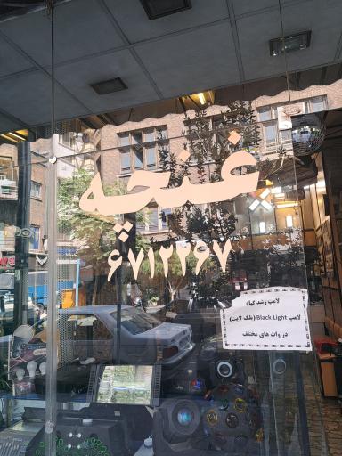 فروشگاه نورپردازی غنچه نور