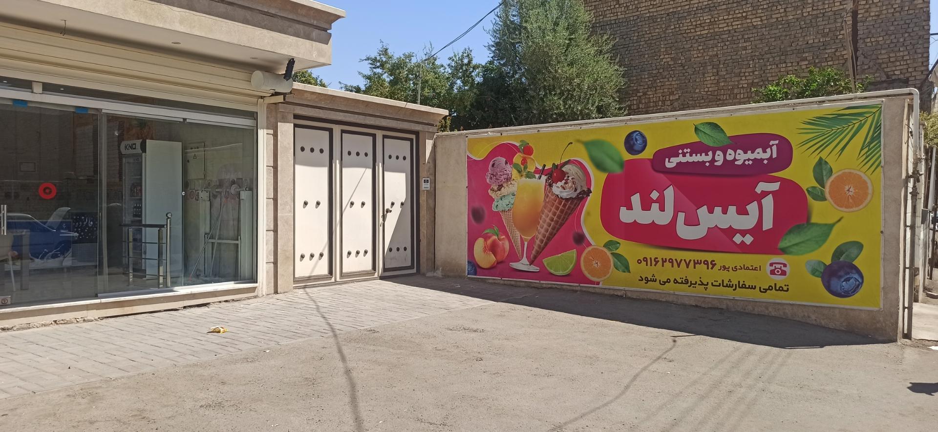 عکس آبمیوه بستنی آیس لند