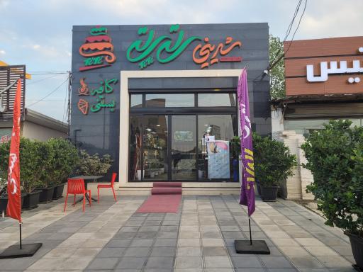 عکس شیرینی فروشی تی تی