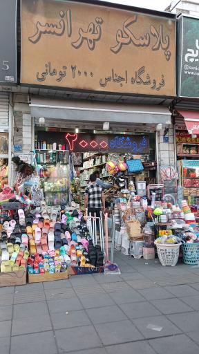 عکس فروشگاه پلاسکو تهرانسر