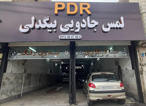 لمس جادویی بیگدلی