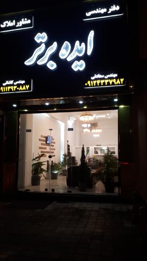 عکس دفتر مهندسی ایده برتر( مهندس بهرام سعادتی )
