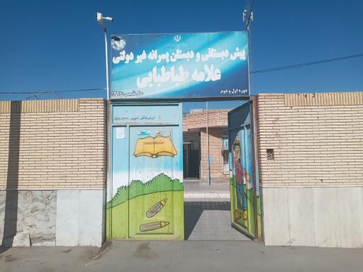 دبستان غیردولتی علامه طباطبایی