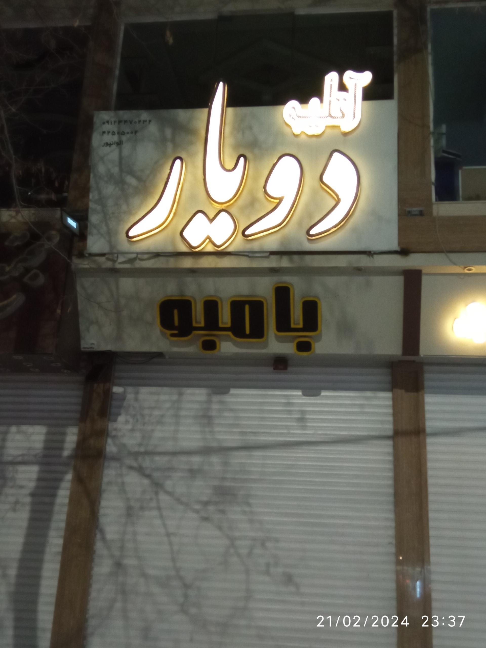 عکس آتلیه دویار