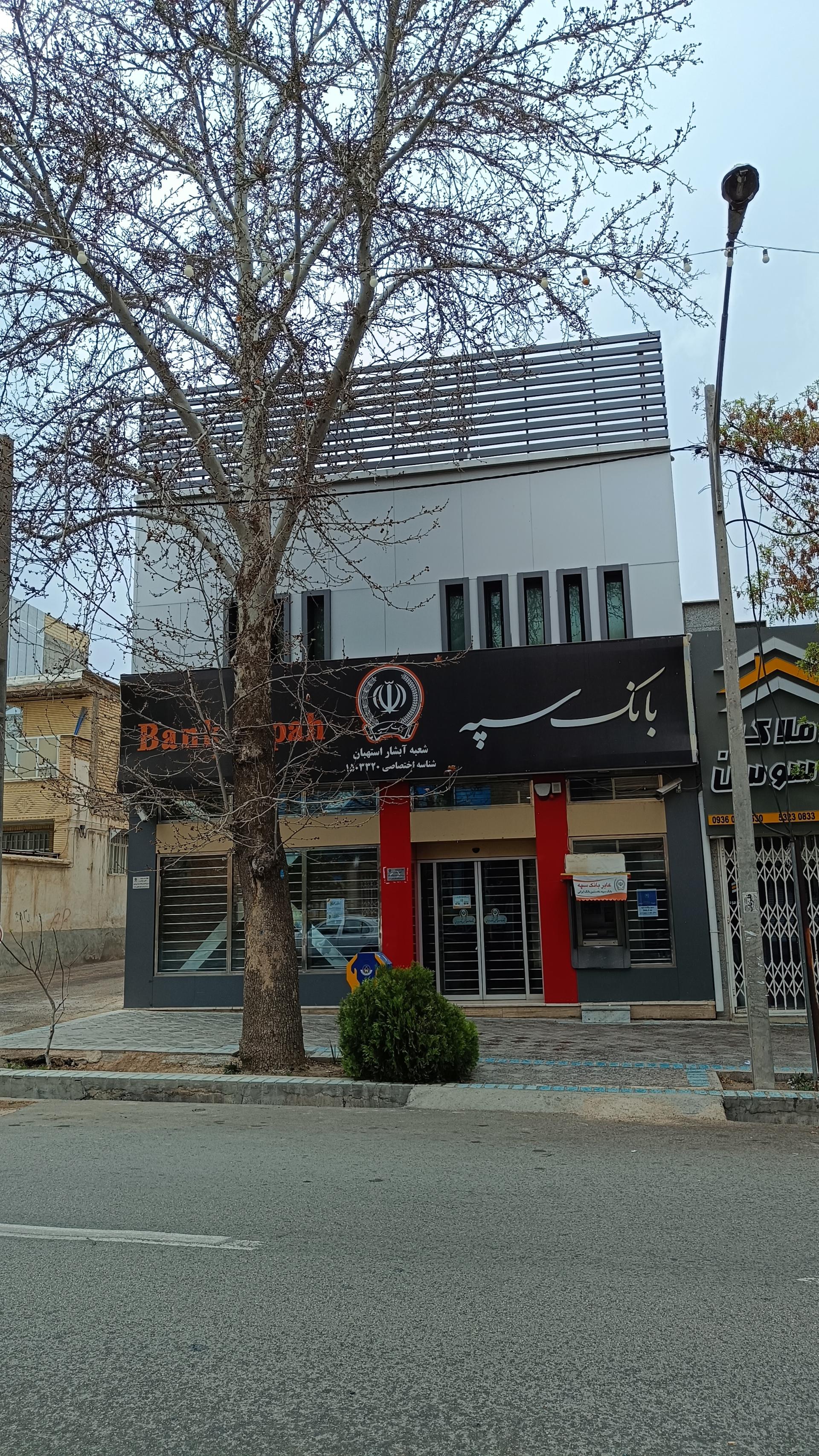 عکس بانک سپه استهبان