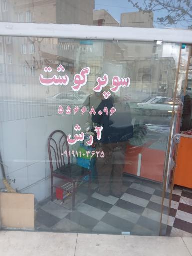 سوپر گوشت ارش