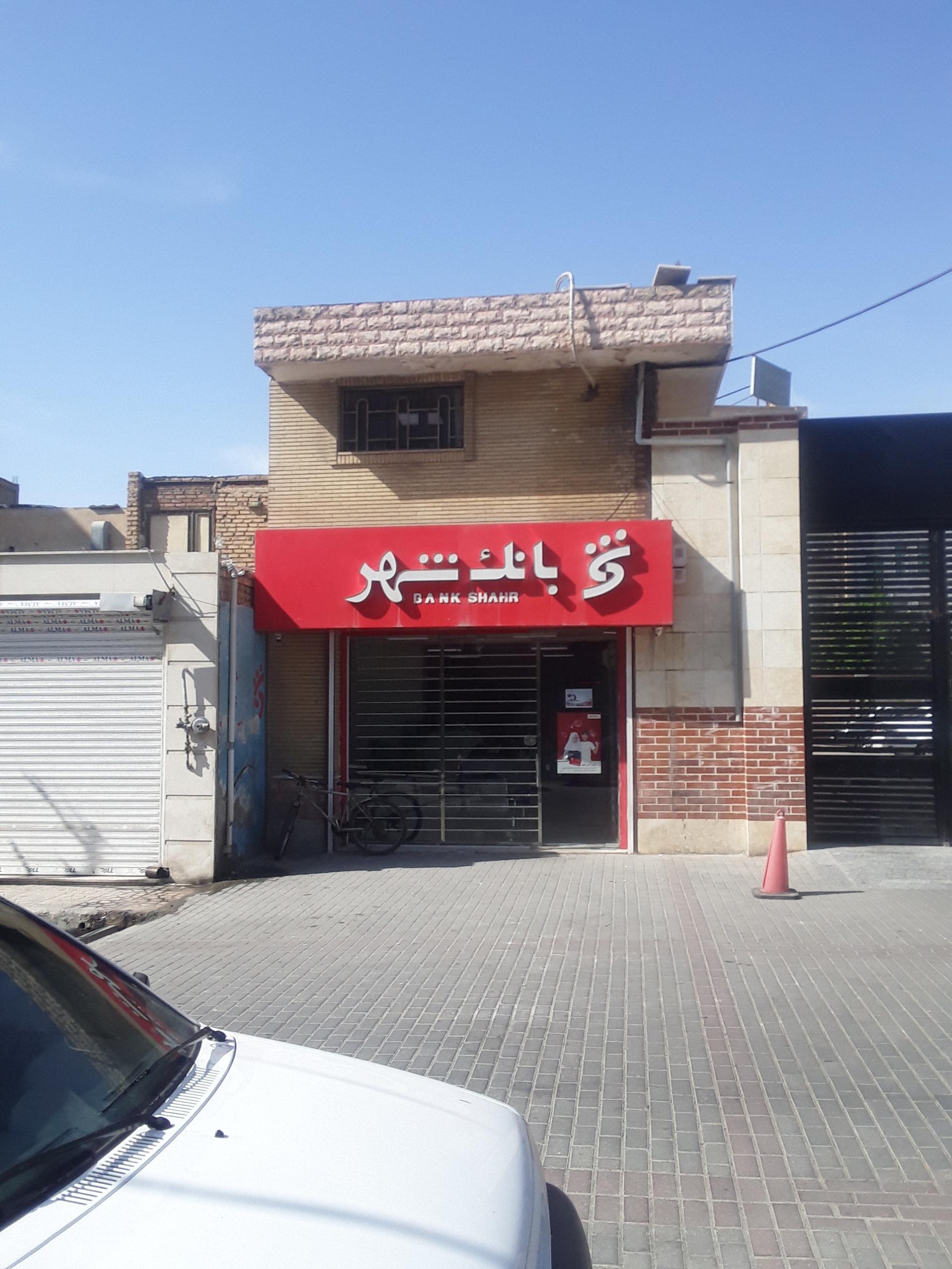 عکس بانک شهر شعبه گلستان