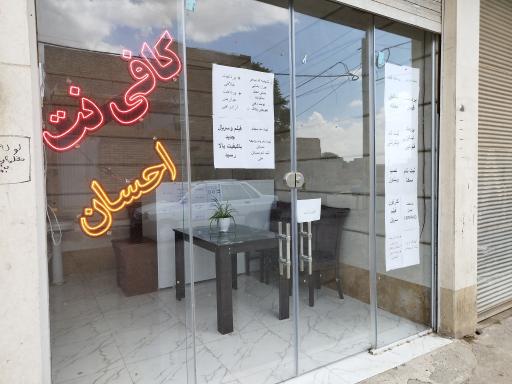 عکس کافی نت احسان 