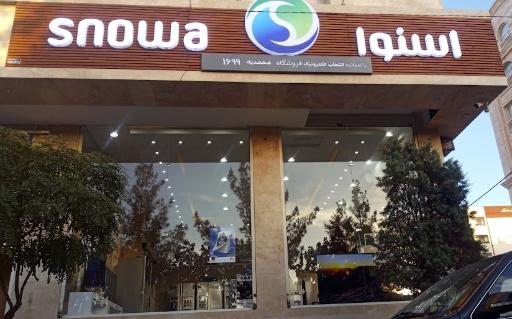 عکس نمایندگی رسمی اسنوا شعبه الهیه