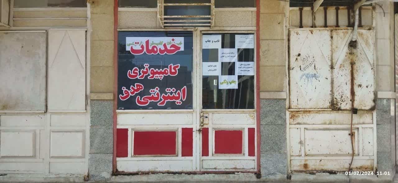 عکس کافی نت و خدمات کامپیوتری هدف