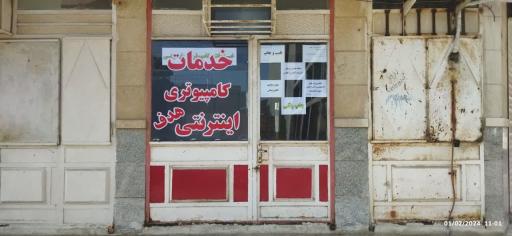 عکس کافی نت و خدمات کامپیوتری اینترنتی هدف